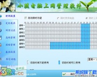 小孩电脑上网管理软件下载，小孩电脑上网管理软件免收费下载安装
