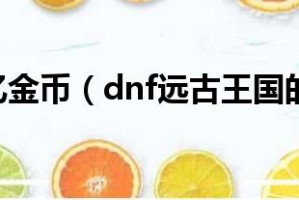 dnf远古王国的金币能换什么装备_dnf加金币的称号和装备