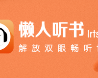 懒人听书电脑版 V6.3.4下载，懒人听书电脑版 V6.3.4免收费下载安装