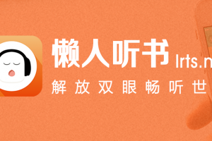 懒人听书电脑版 V6.3.4下载，懒人听书电脑版 V6.3.4免收费下载安装