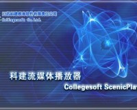 Scenicplayer科建播放器官方版游戏下载，Scenicplayer科建播放器安卓游戏下载