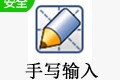 手写输入法官方版官方版游戏下载，手写输入法官方版安卓游戏下载