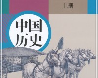 七年级初中历史电子课本下载，七年级初中历史电子课本免收费下载安装