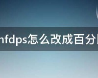 dnf百分比消耗品_dnfdps怎么改成百分比