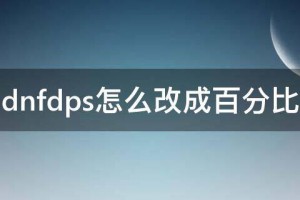 dnf百分比消耗品_dnfdps怎么改成百分比