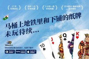 微软纸牌(solitaire)下载，微软纸牌(solitaire)免收费下载安装(微软纸牌」中文版软件特色介绍)