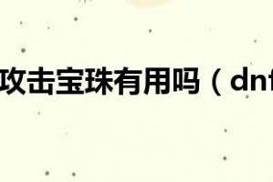 dnf独立攻击宝珠_dnf称号附魔独立攻击30宝珠