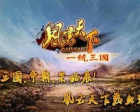 风云天下OL破解版下载，风云天下OL破解版免收费下载安装