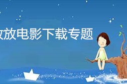 放放电影官方版游戏下载，放放电影安卓游戏下载