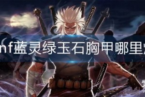 dnf铁马胸在哪爆_dnf铁马胸甲哪里爆率高