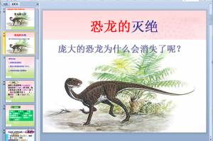 恐龙的灭绝教学课件下载，恐龙的灭绝教学课件免收费下载安装(恐龙的灭绝教学课件app是一个非常好玩又好玩的恐龙知识教学平台)