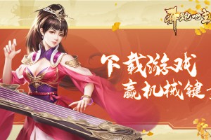 奔跑吧主公游戏下载，奔跑吧主公游戏免收费下载安装