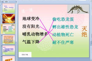 恐龙的灭绝教学课件下载，恐龙的灭绝教学课件免收费下载安装(恐龙的灭绝教学课件app是一个非常好玩又好玩的恐龙知识教学平台)