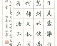 田英章楷书字体ttf下载，田英章楷书字体ttf免收费下载安装