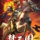 梦三国手游官方版下载，梦三国手游官方版免收费下载安装(梦三国手游手机版介绍梦三国手游官方版介绍)