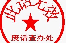 搞笑证书和搞笑公章QQ表情包下载，搞笑证书和搞笑公章QQ表情包免收费下载安装(搞笑证书和搞笑证书和搞笑公章qq表情包免费版)