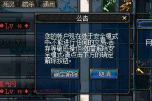 dnf接触安全模式网址_dnf安全模式解除网址