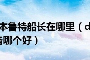 dnf船长鲁特做史诗装备_dnf鲁特船长装备大全