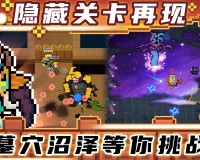 元气骑士全无限破解版下载，元气骑士全无限破解版免收费下载安装