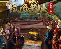 风流大官方版游戏下载，安卓苹果ios版本下载