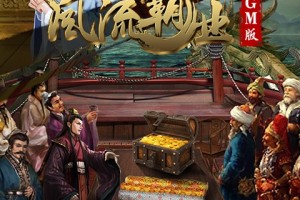 风流大官方版游戏下载，安卓苹果ios版本下载