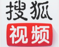 搜狐视频客户端手机版下载，搜狐视频客户端手机版免收费下载安装(搜狐视频客户端手机版免收费简介搜狐视频客户端手机版免收费)