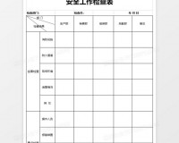 安全检查记录表格下载，安全检查记录表格免收费下载安装