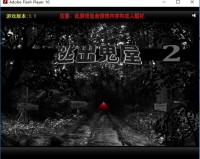 逃出鬼屋2官方版游戏下载，安卓苹果ios版本下载