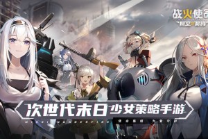 战火使命官网版v1.06官方版游戏下载，安卓苹果ios版本下载