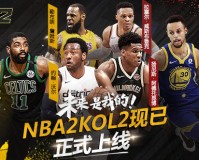 NBA2KOL2助手app下载，NBA2KOL2助手app免收费下载安装