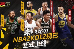 NBA2KOL2助手app下载，NBA2KOL2助手app免收费下载安装