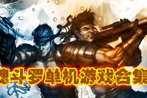 魂斗罗2028免费版下载，魂斗罗2028免费版免收费下载安装