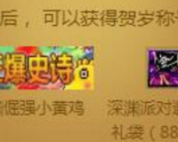 dnf小黄鸡称号在哪里_dnf小黄鸡怎么打开