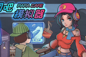 网吧模拟器美女版最新安卓版下载 v2.9官方版游戏下载，网吧模拟器美女版最新安卓版下载 v2.9安卓游戏下载
