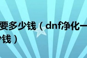 dnf洗红字要多少钱2017_dnf红字装备洗完没有红字
