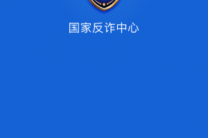 国家反诈中心 下载安装注册官方版游戏下载，国家反诈中心 下载安装注册安卓游戏下载