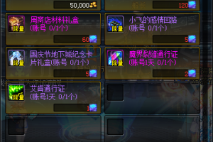 dnf国庆纪念卡片礼盒属性_dnf魔界卡片礼盒怎么得