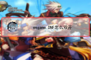 dnf主播双开配置_双开dnf需要什么配置