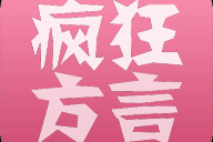 疯狂方言官方版游戏下载，疯狂方言安卓游戏下载