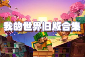 怎样玩旧版我的世界手游，怎样玩旧版我的世界手游视频