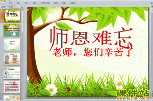 师恩难忘主题班会课件下载，师恩难忘主题班会课件免收费下载安装(师恩难忘主题班会课件免收费)