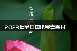 dnf开学_学校几号开学