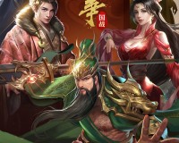 三国战争官方版游戏下载，安卓苹果ios版本下载