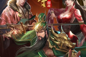 三国战争官方版游戏下载，安卓苹果ios版本下载