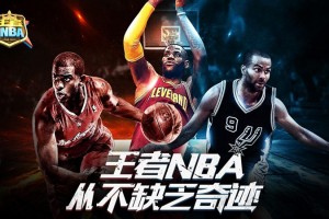 王者NBA官方版游戏下载，安卓苹果ios版本下载