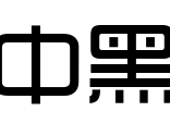 时尚中黑简体ttf下载，时尚中黑简体ttf免收费下载安装(时尚中黑简体ttf软件介绍)