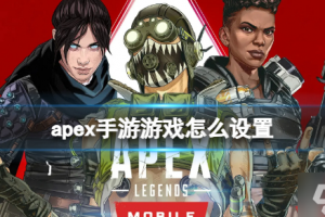 怎么玩apex手游测试服，怎么玩apex手游测试服
