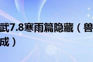 兽神演武7.8寒雨篇下载官方版游戏下载，安卓苹果ios版本下载