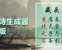 大鸿在线藏头诗生成器下载，大鸿在线藏头诗生成器免收费下载安装