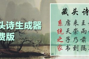 大鸿在线藏头诗生成器下载，大鸿在线藏头诗生成器免收费下载安装
